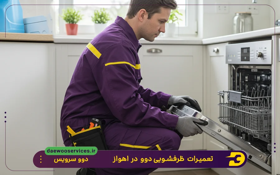 نمایندگی تعمیرات ماشین ظرفشویی دوو در اهواز