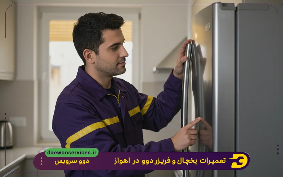 نمایندگی تعمیرات یخچال و فریزر دوو در اهواز