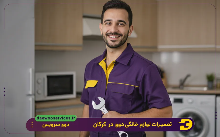 نمایندگی تعمیر لوازن خانگی دوو در گرگان