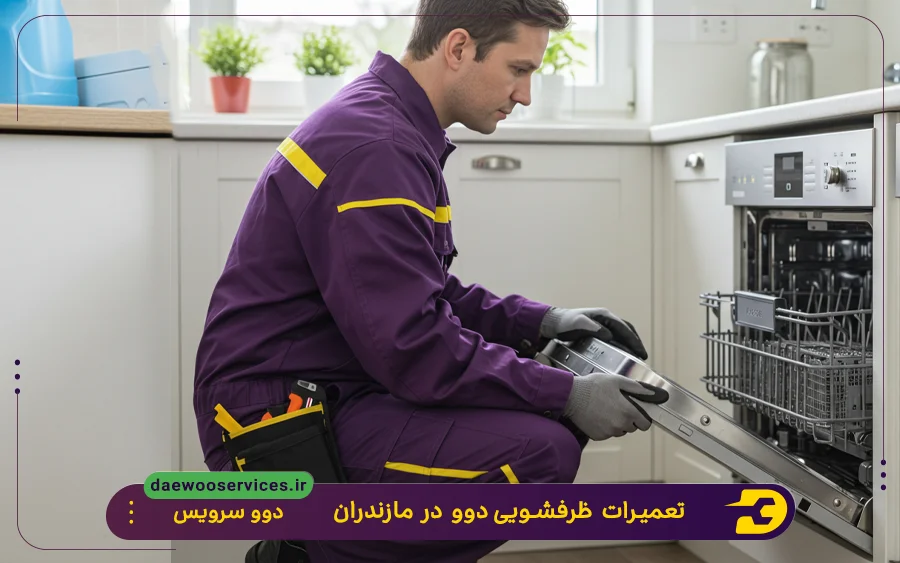 نمایندگی تعمیر ماشین ظرفشویی دوو در استان مازندران