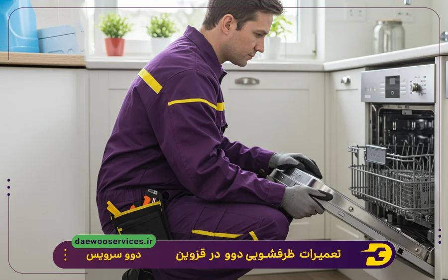 نمایندگی تعمیر ماشین ظرفشویی دوو در قزوین