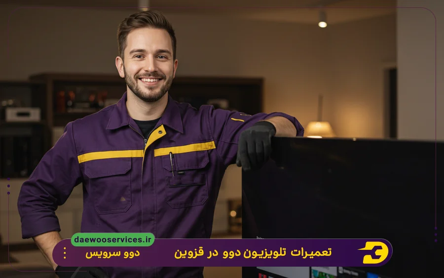 نمایندگی تعمیرات تلویزیون دوو در قزوین