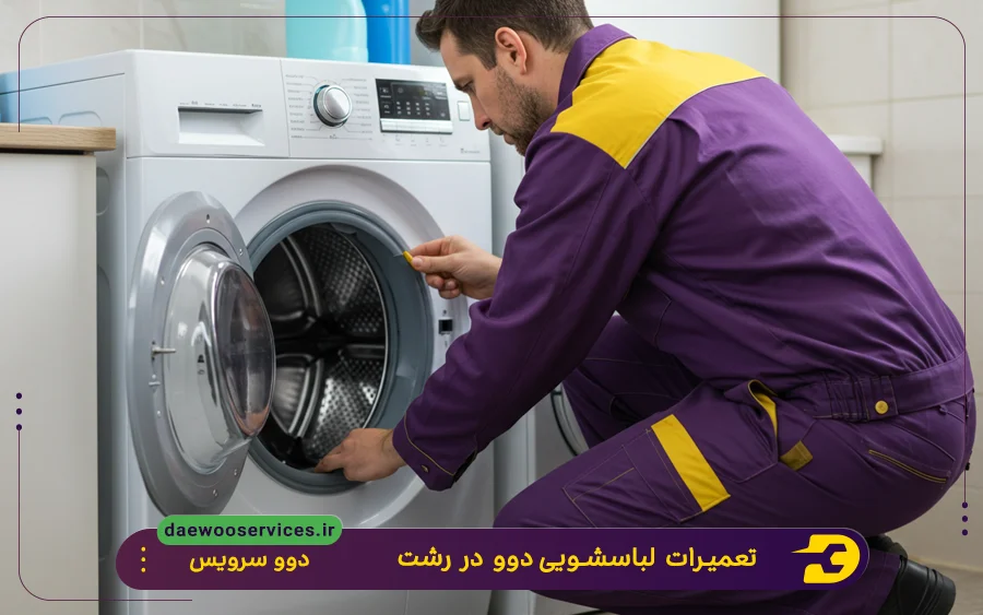 نمایندگی تعمیر ماشین لباسشویی دوو در رشت