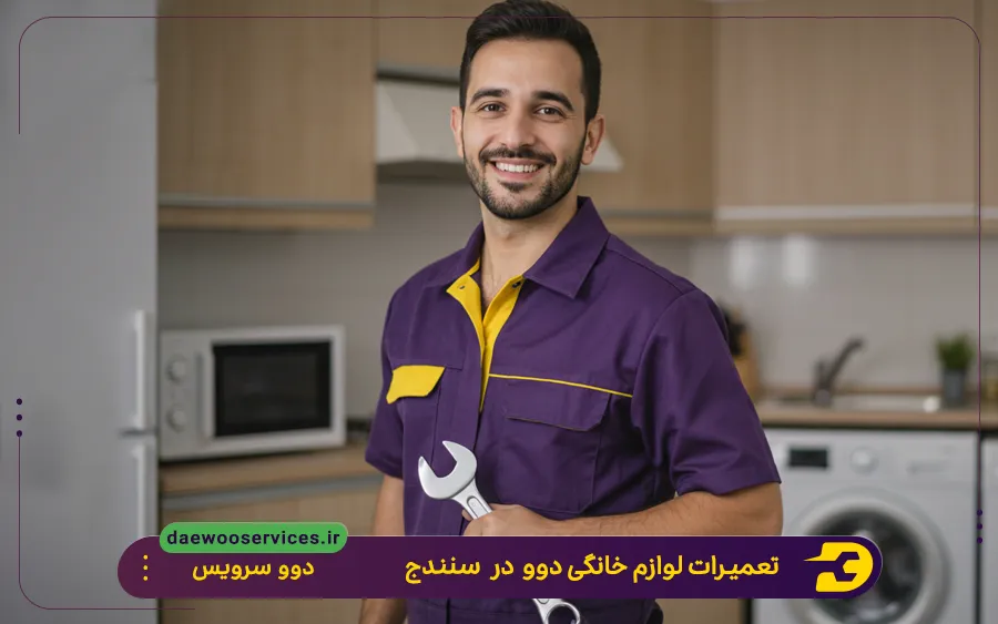 نمایندگی تعمیر لوازم خانگی دوو در سنندج