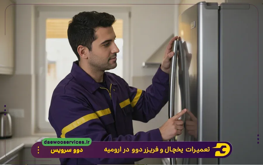 نمایندگی تعمیر یخچال دوو در ارومیه