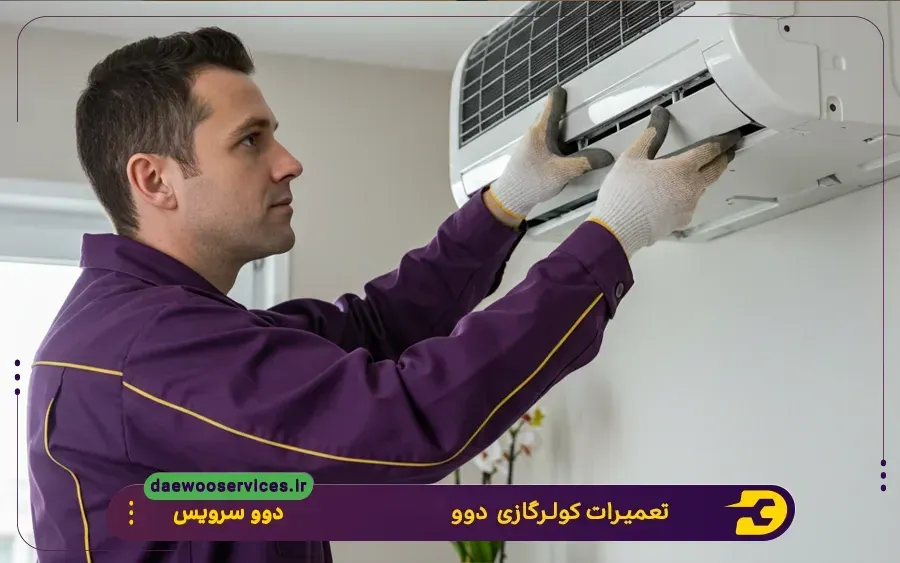 نمایندگی تعمیرات کولرگازی دوو در خوی