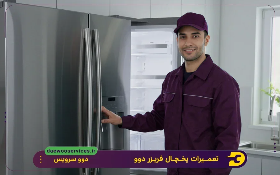 مهم ترین خدمات تعمیرکار یخچال و فریزر دوو سرویس در کاشان