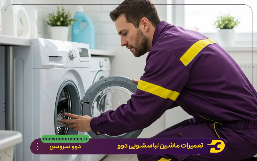 هزینه تعمیرات ماشین لباسشویی دوو در شیراز