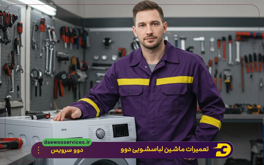 تعمیرات ماشین لباسشویی درب از جلو دوو در قم