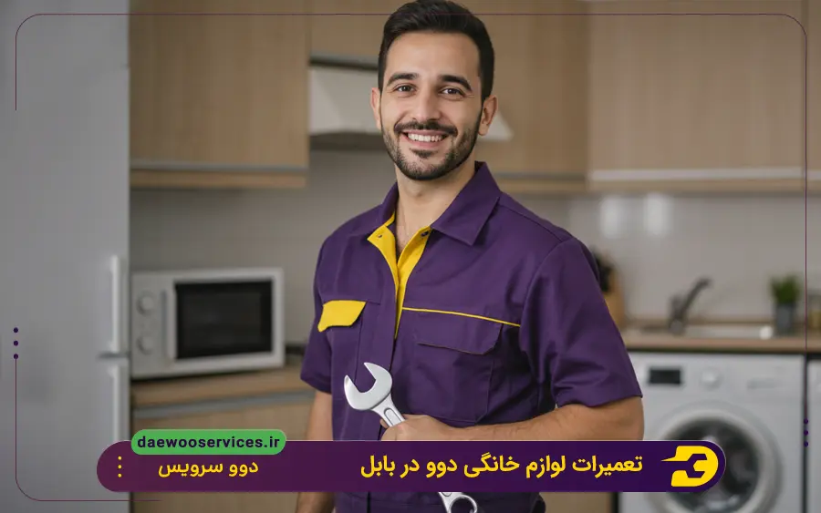 نمایندگی تعمیرات لوازم خانگی دوو در بابل