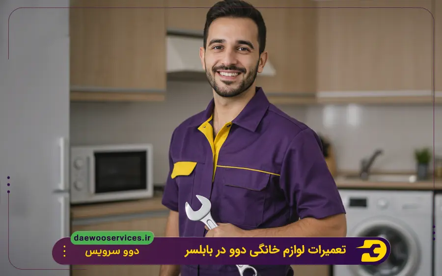 نمایندگی تعمیر لوازم خانگی دوو در بابلسر