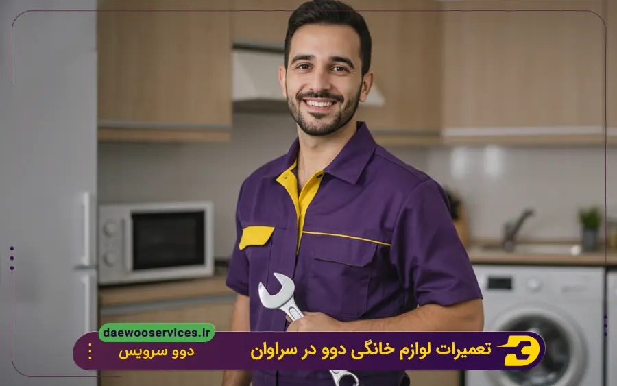 نمایندگی تعمیر لوازم خانگی دوو در سراوان